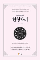 [분권] 사랑의 별자리 천칭자리 표지 이미지