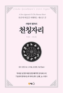 [분권] 사랑의 별자리 천칭자리