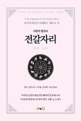 [분권] 사랑의 별자리 전갈자리 표지 이미지