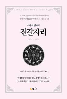 [분권] 사랑의 별자리 전갈자리