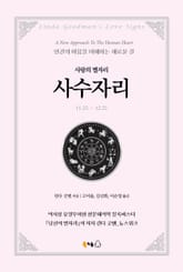 [분권] 사랑의 별자리 사수자리 표지 이미지