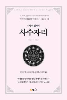 [분권] 사랑의 별자리 사수자리