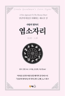[분권] 사랑의 별자리 염소자리