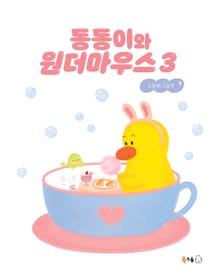 동동이와 원더마우스 3