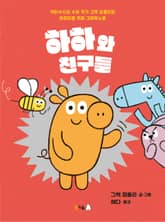 하하와 친구들 표지 이미지