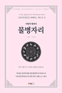 [분권] 사랑의 별자리 물병자리