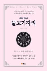 [분권] 사랑의 별자리 물고기자리 표지 이미지