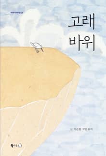 개정판 | 고래바위