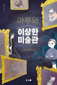 마루와 이상한 미술관