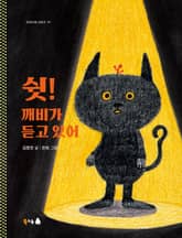 쉿! 깨비가 듣고 있어 표지 이미지