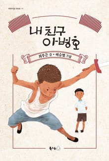 내 친구 아병호
