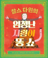 찰스 다윈의 엄청난 지렁이 똥 쇼 표지 이미지