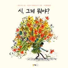 시, 그게 뭐야?