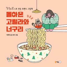 돌아온 고릴라와 너구리
