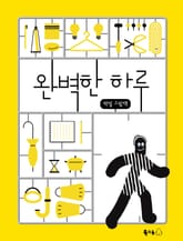 완벽한 하루 표지 이미지