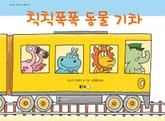 칙칙폭폭 동물 기차 표지 이미지