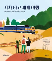기차 타고 세계 여행