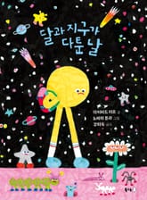 달과 지구가 다툰 날 표지 이미지