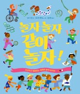 놀자 놀자 같이 놀자! 표지 이미지