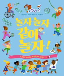 놀자 놀자 같이 놀자!