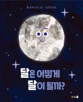 달은 어떻게 달이 될까? 표지 이미지