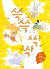 쓱쓱 싹싹 표지 이미지