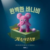 완벽한 바나비 표지 이미지