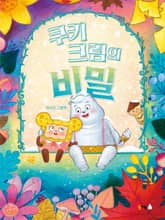 쿠키 크림의 비밀 표지 이미지