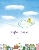 영원한 미자 씨 표지 이미지