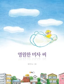 영원한 미자 씨