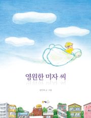영원한 미자 씨