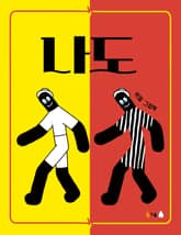 나도 표지 이미지