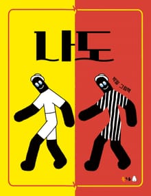나도