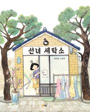 선녀 세탁소
