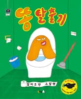 똥 탈출기 표지 이미지