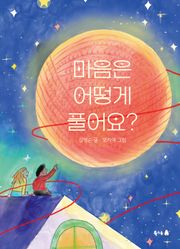 마음은 어떻게 풀어요?