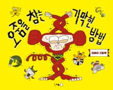 오줌을 참는 기막힌 방법