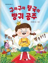 구마구마 왕국의 방귀 공주 표지 이미지