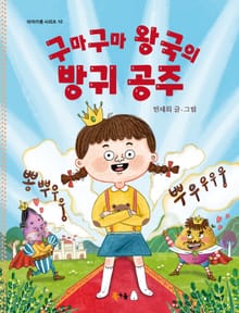 구마구마 왕국의 방귀 공주