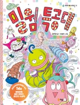 밀웜 특공대 표지 이미지