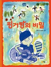 핑거짱의 비밀 표지 이미지