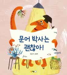 문어 박사는 괜찮아!