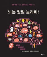 뇌는 정말 놀라워! 표지 이미지
