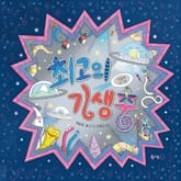 최고의 기생충 표지 이미지