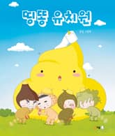 띵똥 유치원 표지 이미지