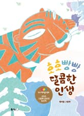 호호빵빵 달콤한 인생 표지 이미지