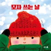 모자 쓰는 날 표지 이미지