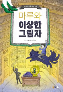 마루와 이상한 그림자