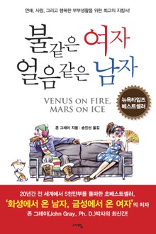 불같은 여자 얼음같은 남자 