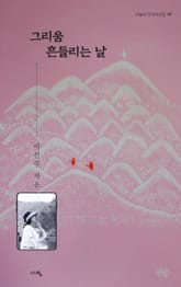 그리움 흔들리는 날 표지 이미지